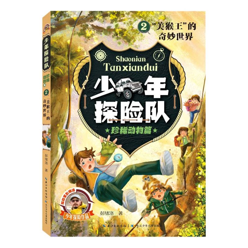 少年探险队系列·珍稀动物篇2·“美猴王”的奇妙世界