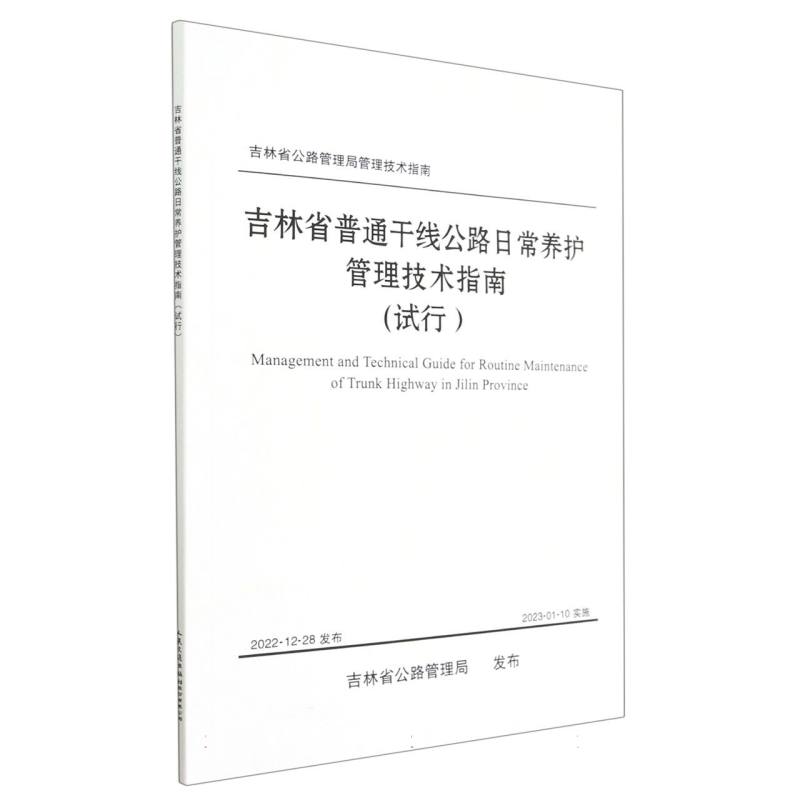 吉林省普通干线公路日常养护管理技术指南