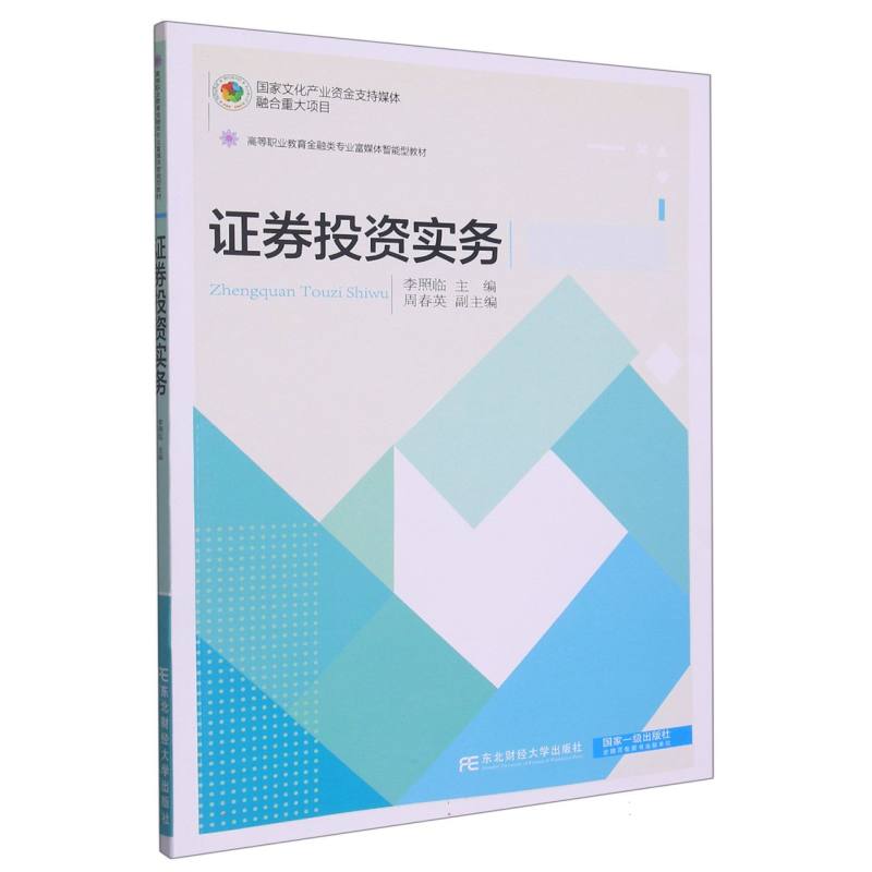 证券投资实务