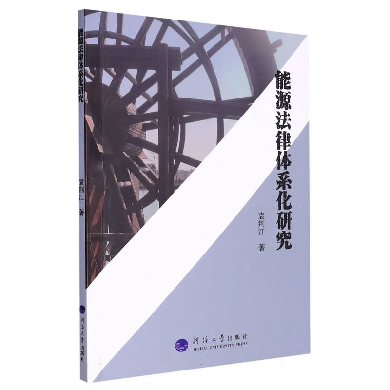 能源法律体系化研究