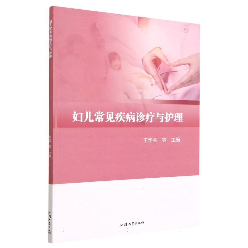 妇儿常见疾病诊疗与护理