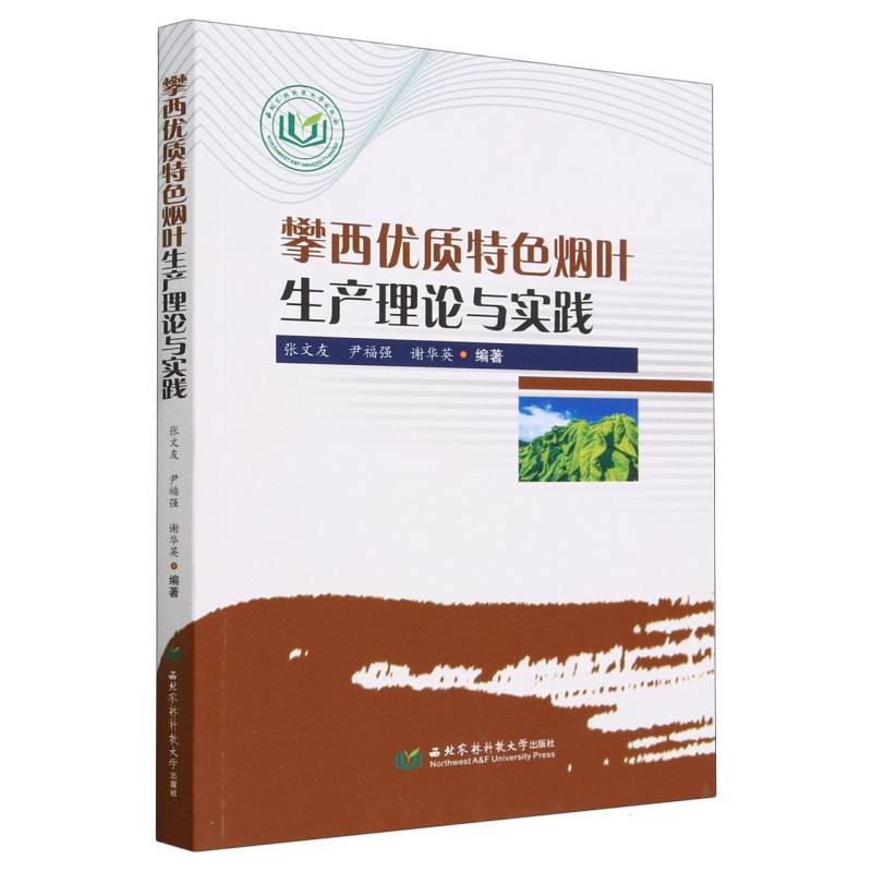 攀西优质特色烟叶生产理论与实践