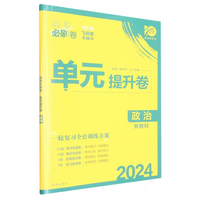 政治（2024单元提升卷）/高考必刷卷