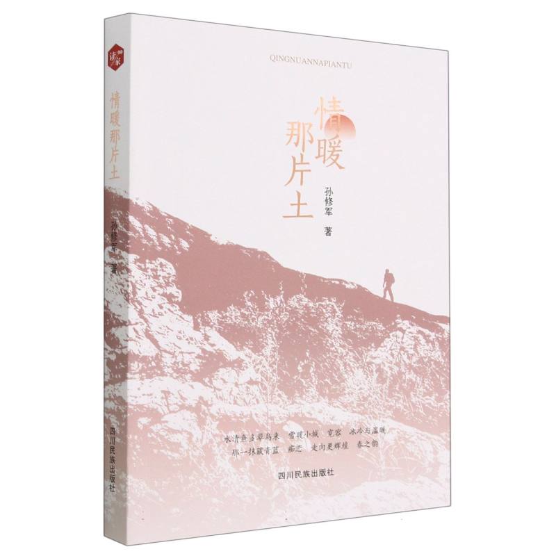 情暖那片土