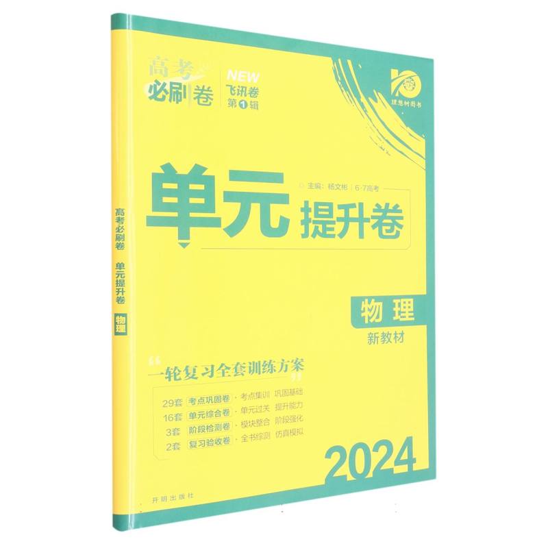 2024高考必刷卷 单元提升卷 物理（新教材版）