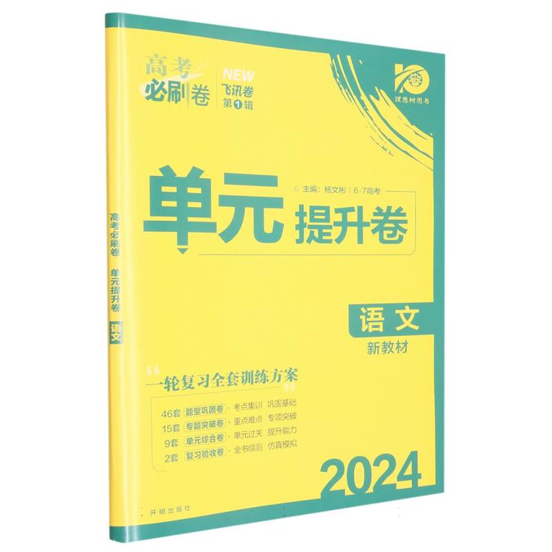 2024高考必刷卷 单元提升卷 语文（新教材版）