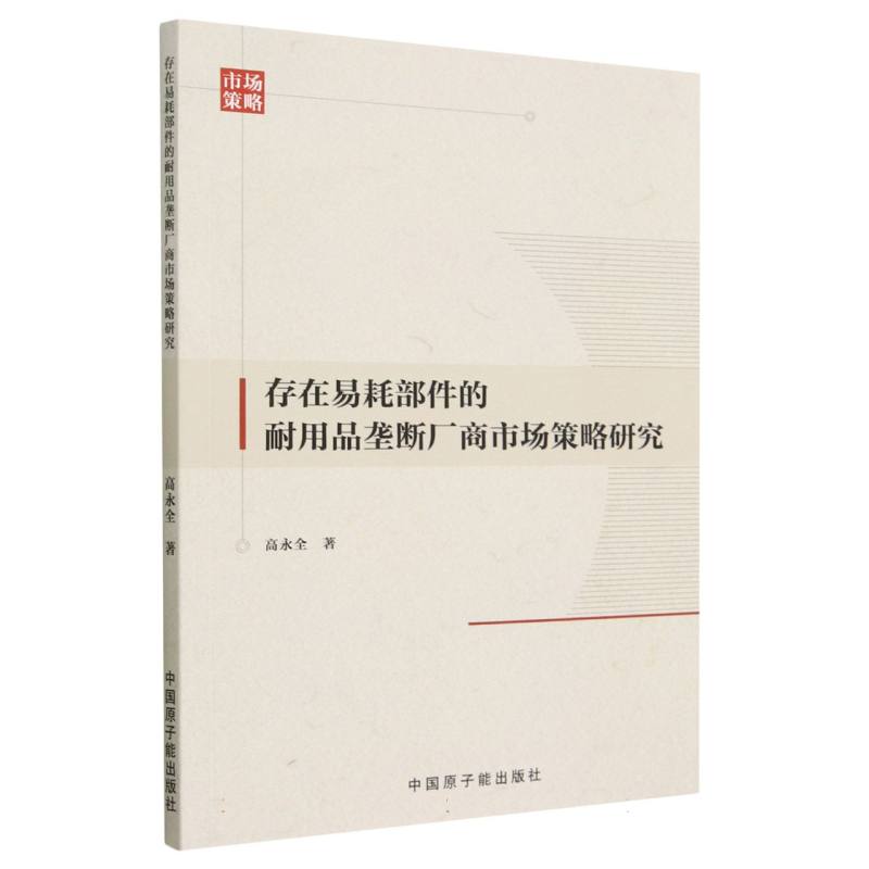 存在易耗部件的耐用品垄断厂商市场策略研究