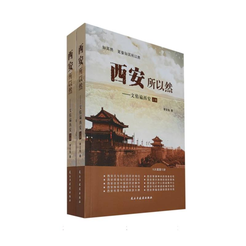 西安所以然：文佑谝西安：上、下