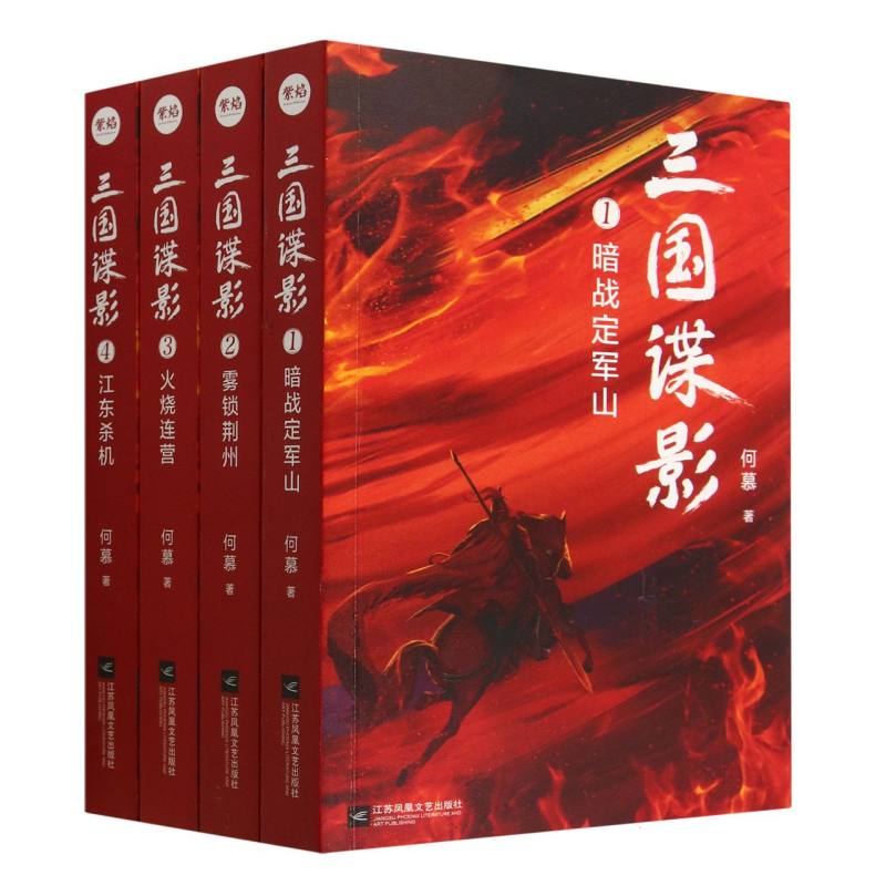 三国谍影:(全4册)