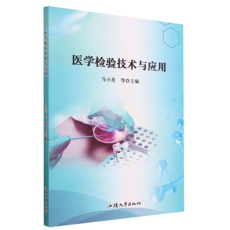 医学检验技术与应用