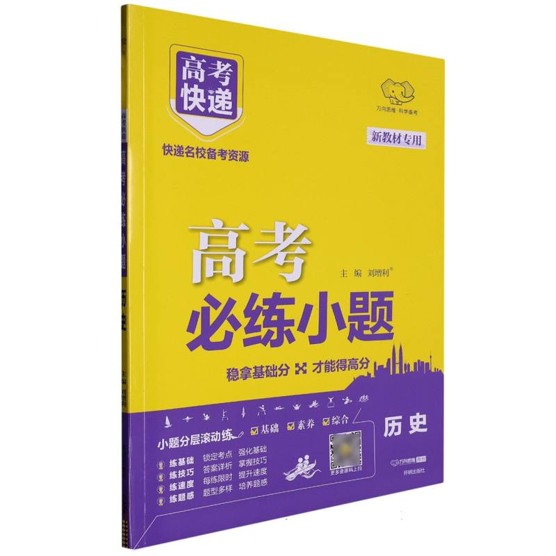 历史（新教材专用）/高考必练小题