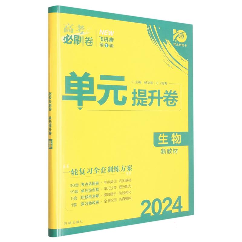 2024高考必刷卷 单元提升卷 生物（新教材版）