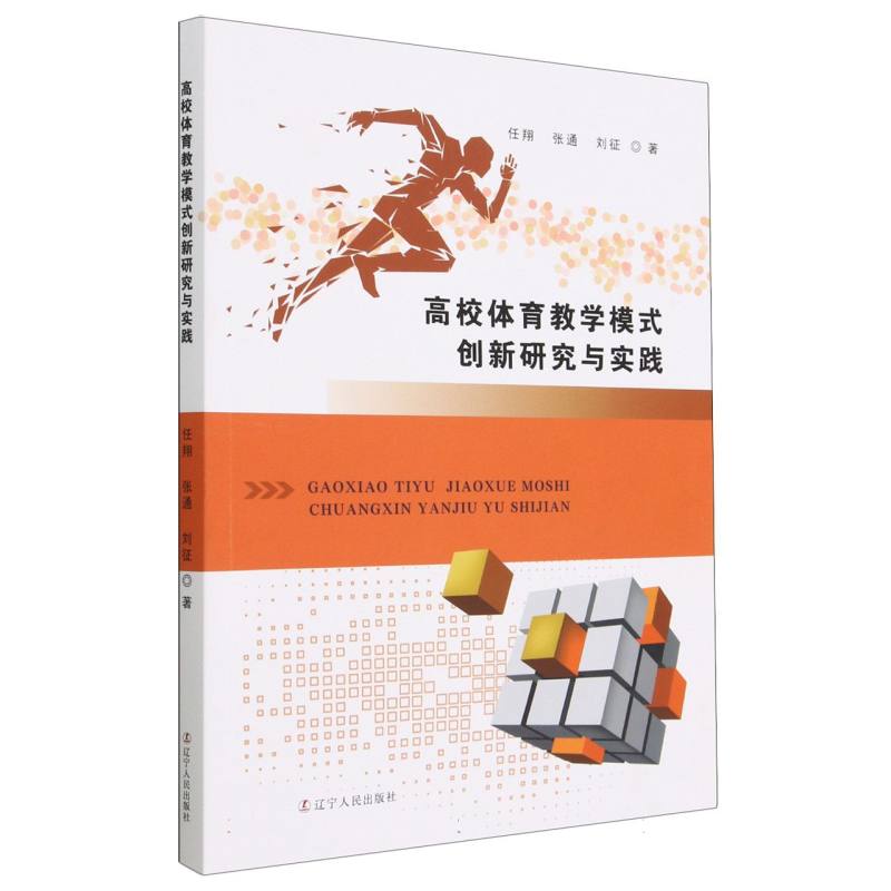高校体育教学模式创新研究与实践