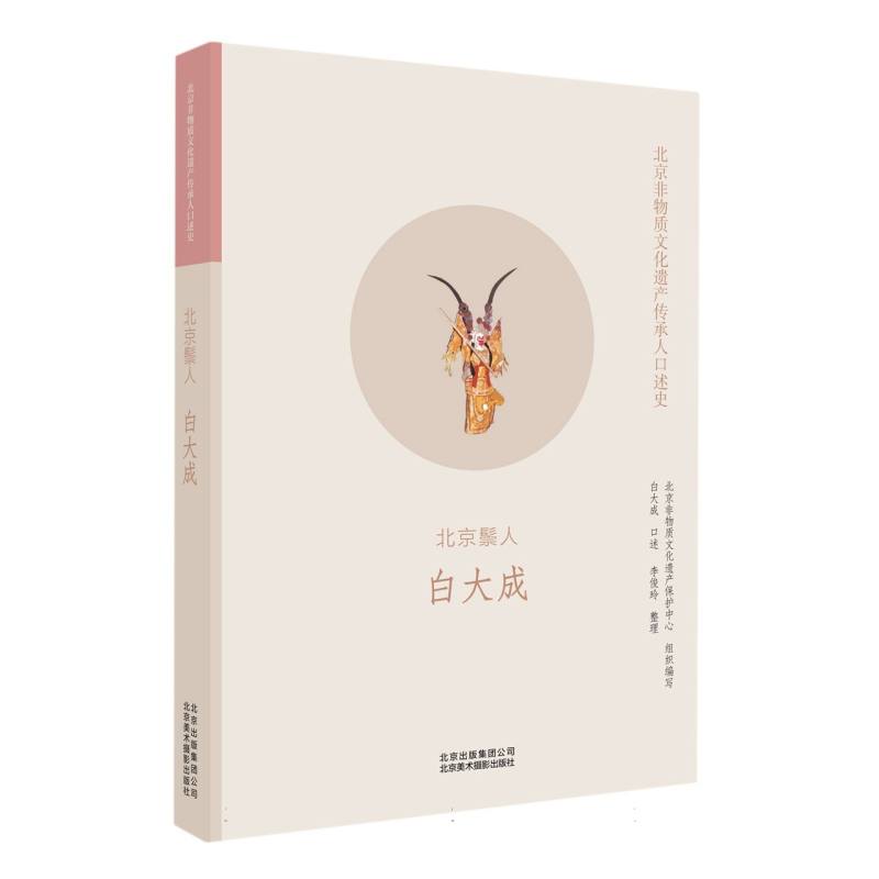 北京鬃人 白大成