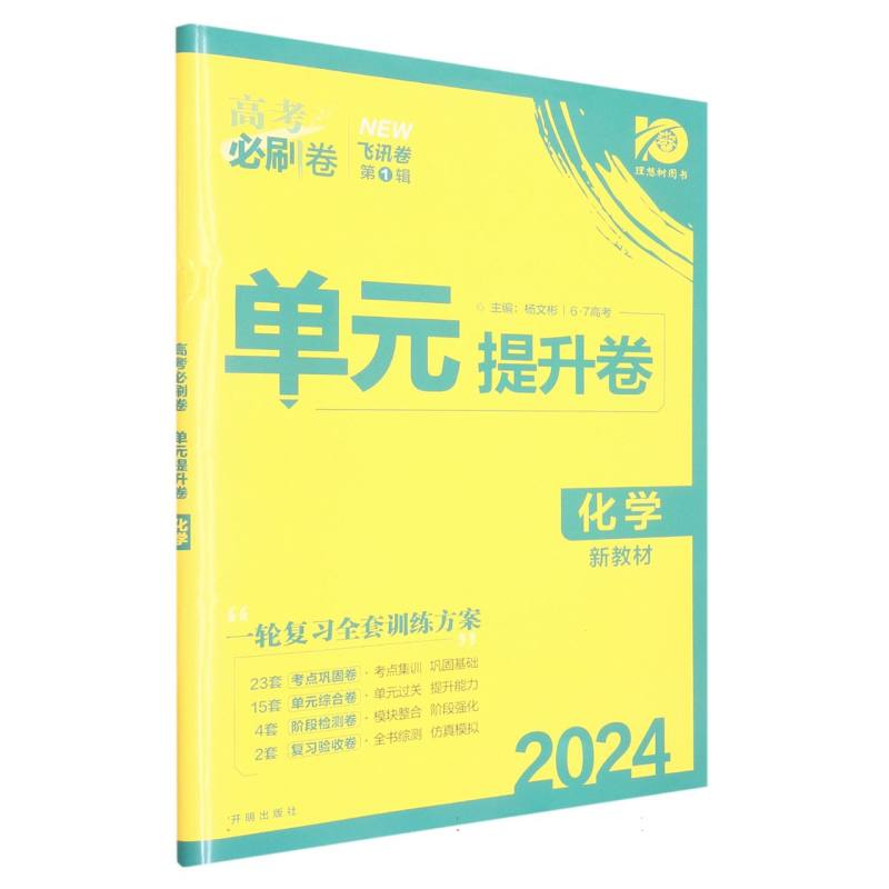化学（2024单元提升卷）/高考必刷卷