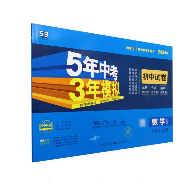 数学（8上人教版2024版初中试卷）/5年中考3年模拟