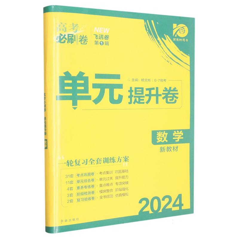 2024高考必刷卷 单元提升卷 数学（新教材版）