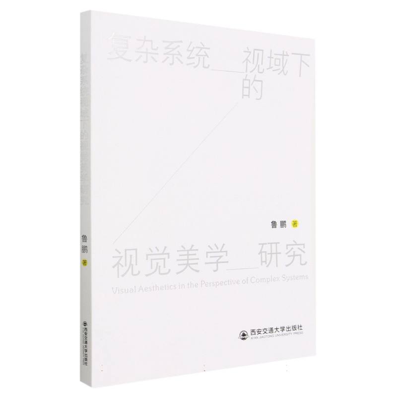 复杂系统视域下的视觉美学研究