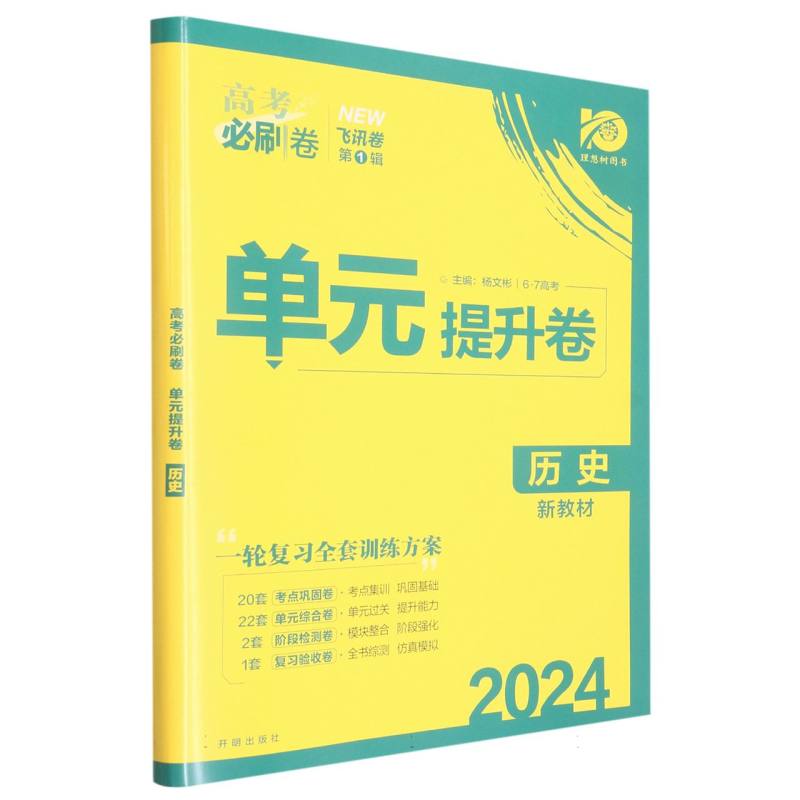 历史（2024单元提升卷）/高考必刷卷