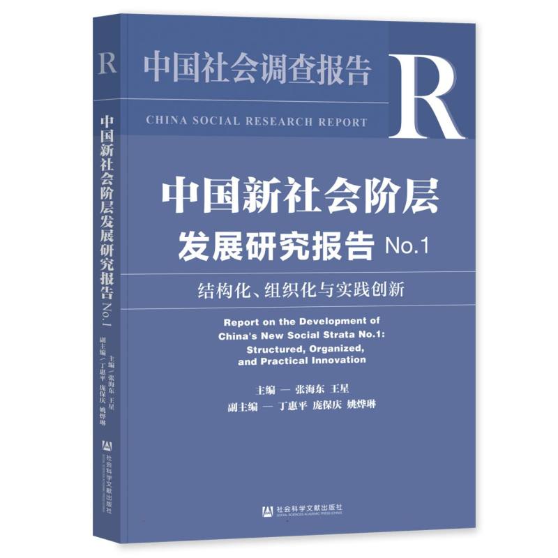 中国新社会阶层发展研究报告No.1