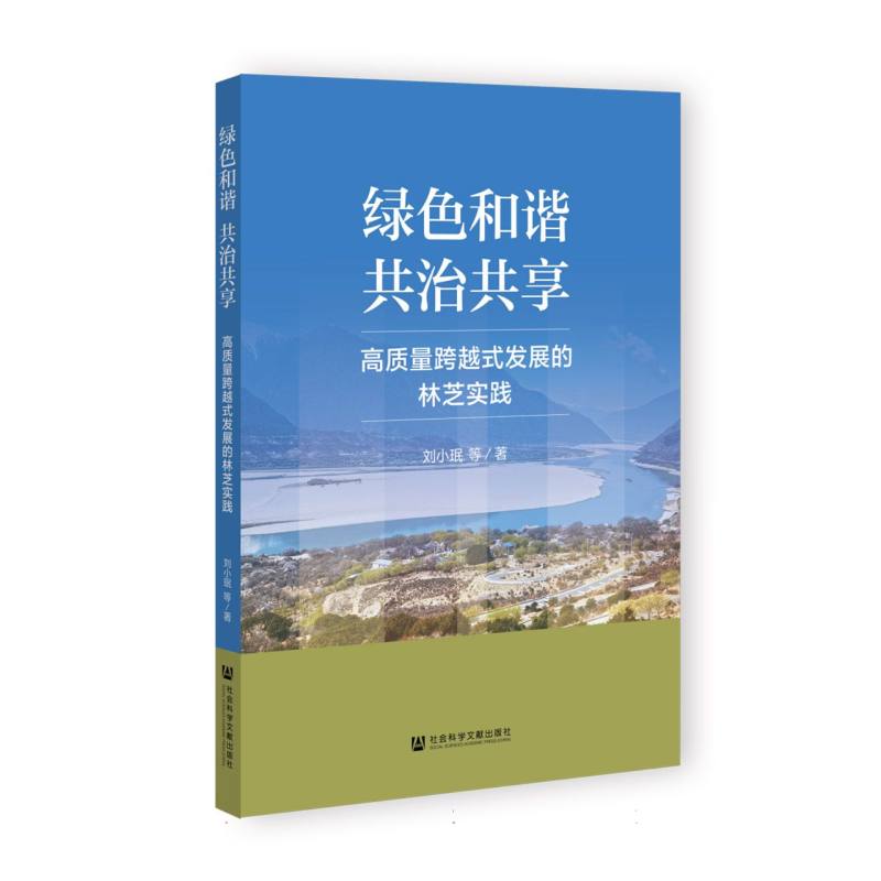 绿色和谐、共治共享：高质量跨越式发展的林芝实践