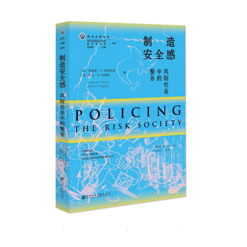 制造安全感： 风险社会中的警务
