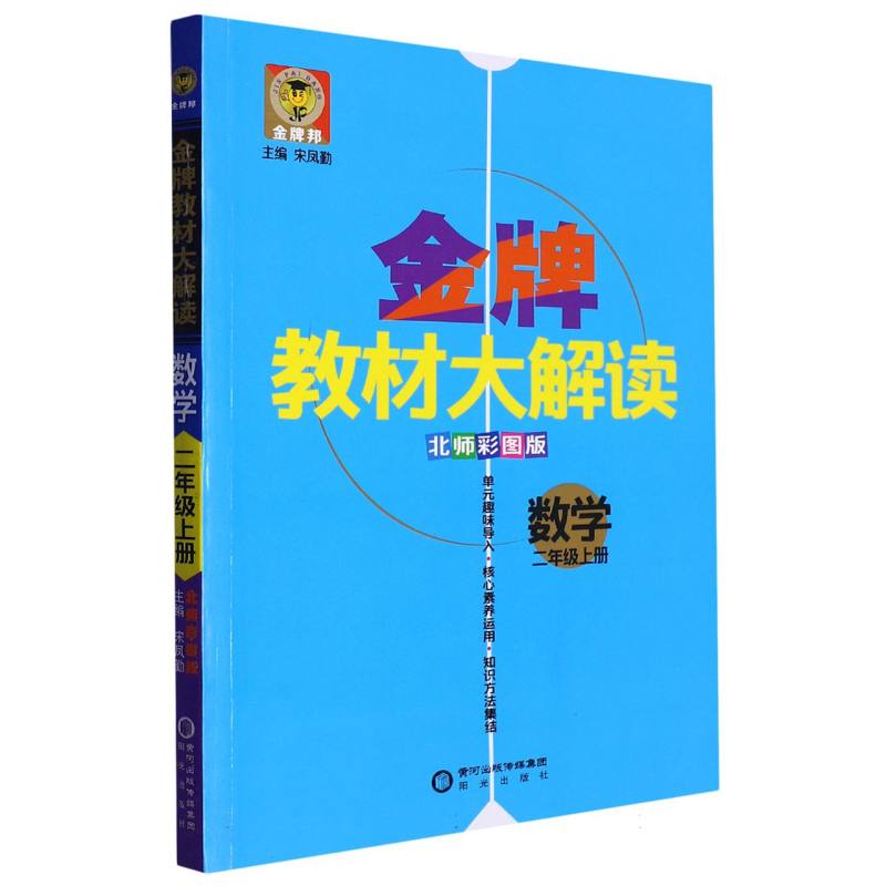 金牌教材大解读二年级数学北师版上册