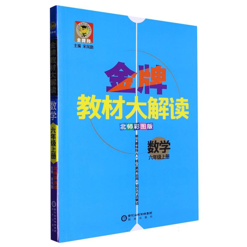 金牌教材大解读六年级数学北师版上册