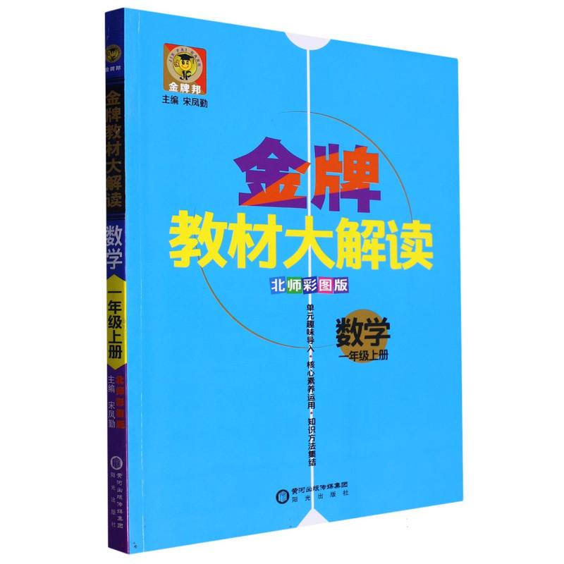金牌教材大解读一年级数学北师版上册
