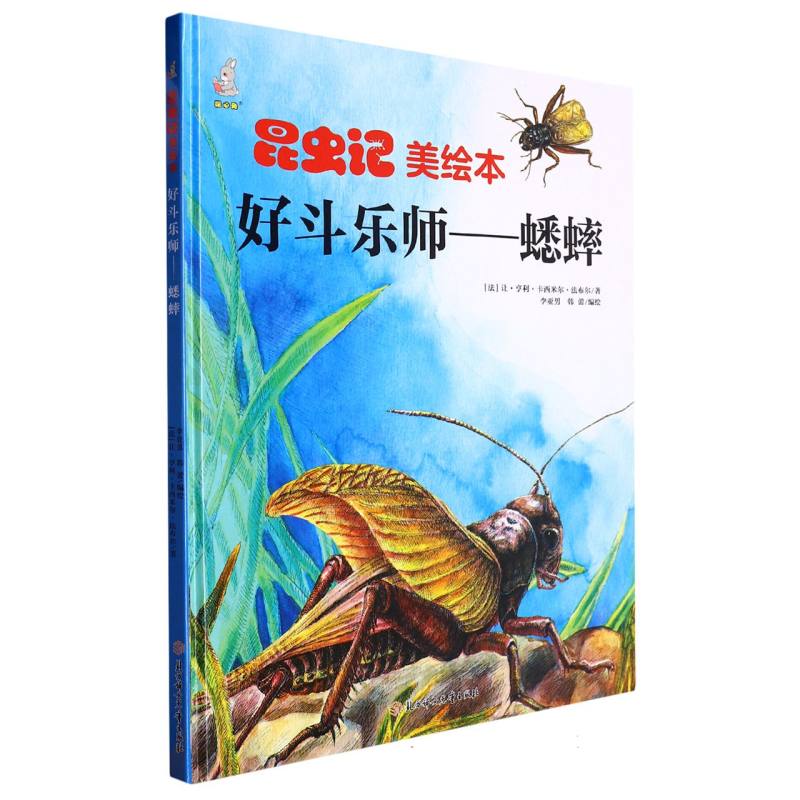 昆虫绘美绘本好斗大师--蟋蟀（精装）