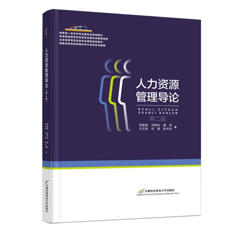 人力资源管理导论（第二版）