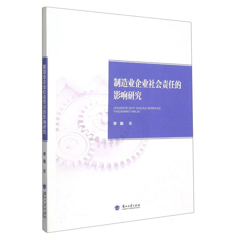 制造业企业社会责任的影响研究