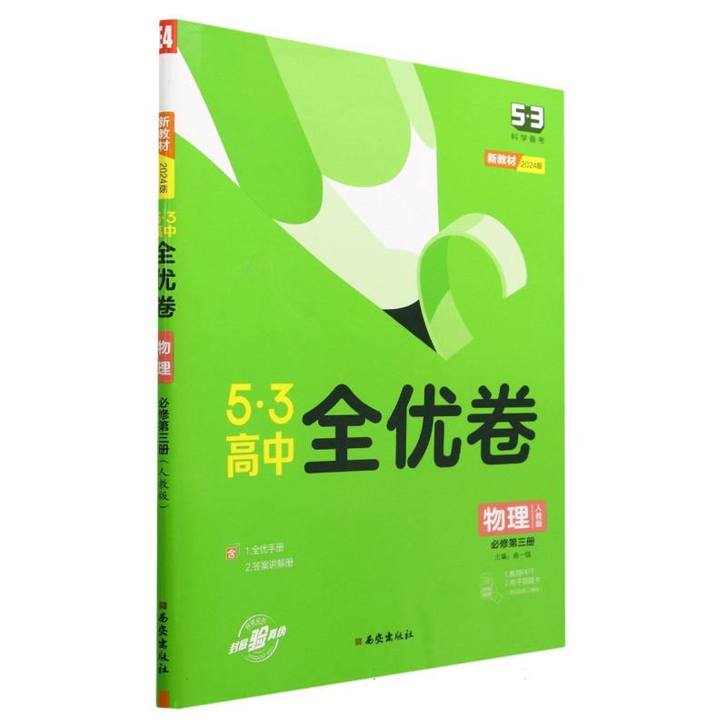 物理（必修第3册人教版2024版）/5·3高中全优卷