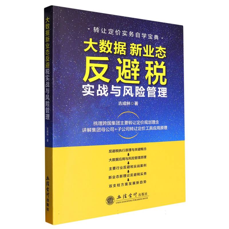 （读）大数据新业态反避税实战与风险管理