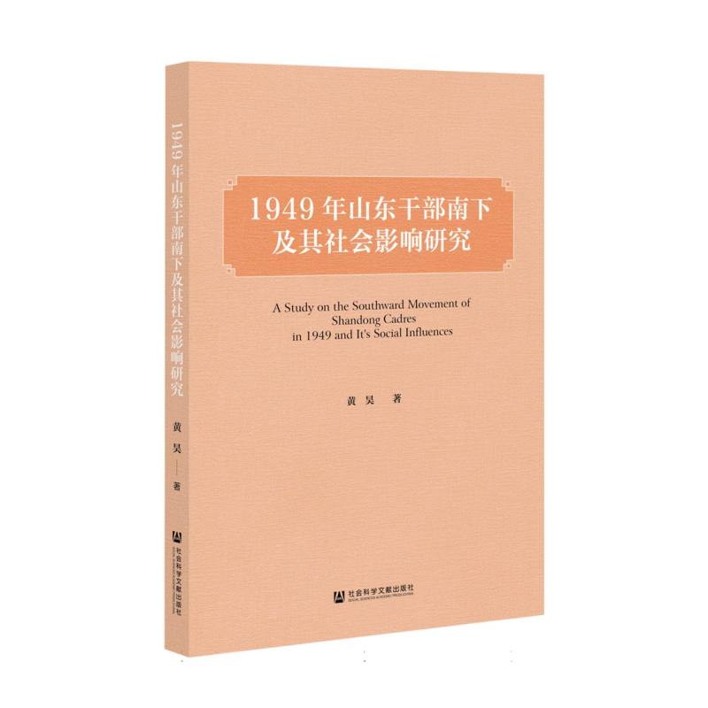 1949年山东干部南下及其社会影响研究