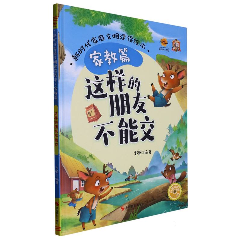 这样的朋友不能交（新时代家庭文明建设绘本 家庭篇）