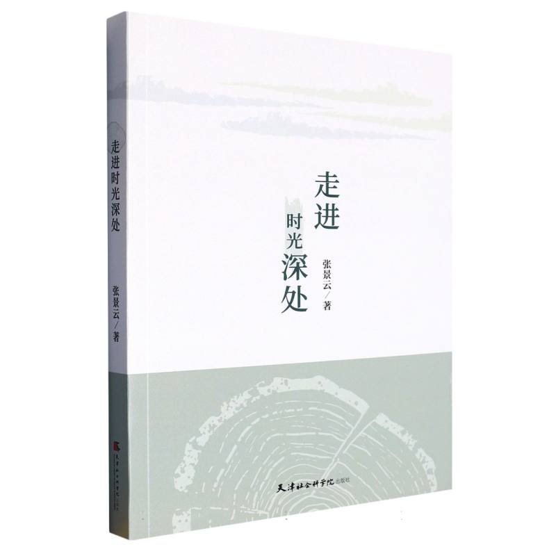 走进时光深处