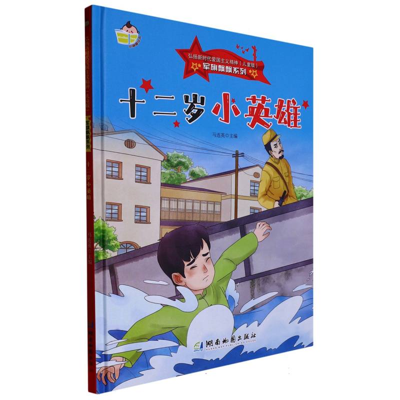 军旗飘飘系列--十二岁小英雄