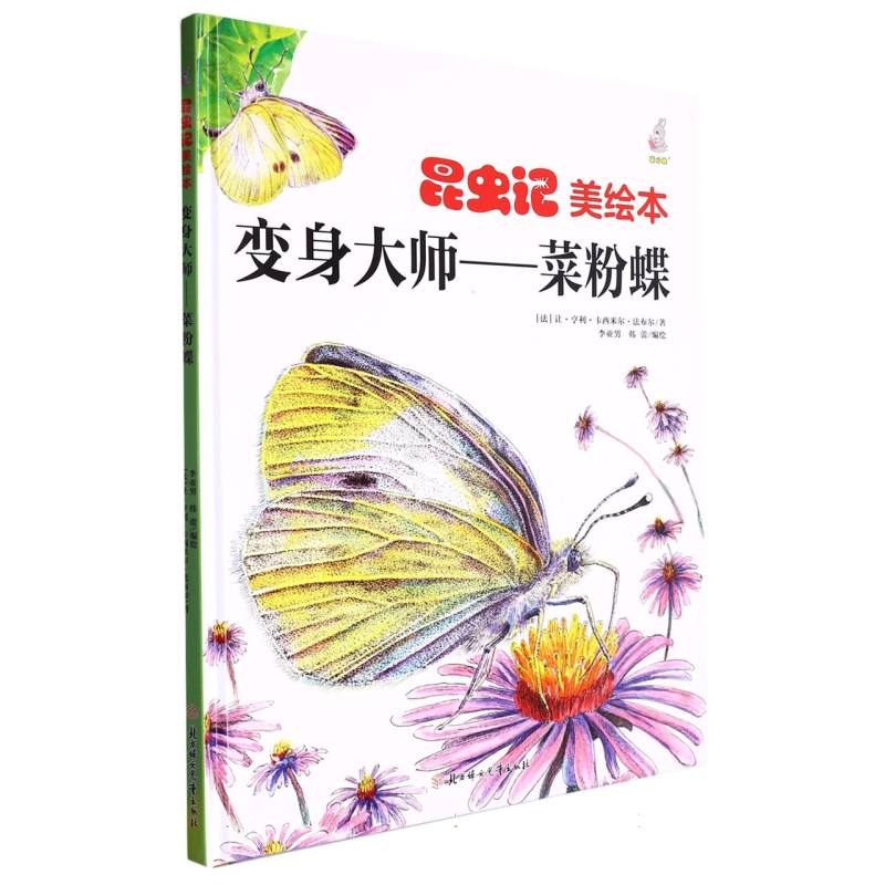 昆虫绘美绘本变身大师--菜粉蝶（精装）