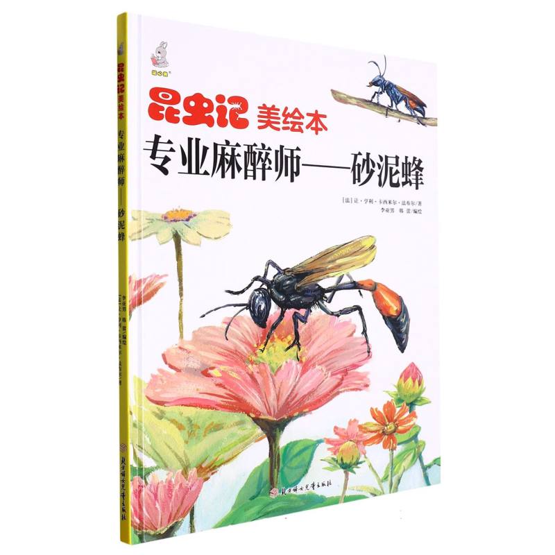 昆虫绘美绘本专业麻醉师--砂泥蜂（精装）