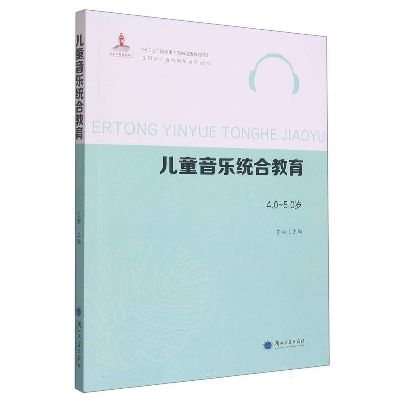 儿童音乐统合教育（4.0-5.0岁）/全国听力语言康复系列丛书