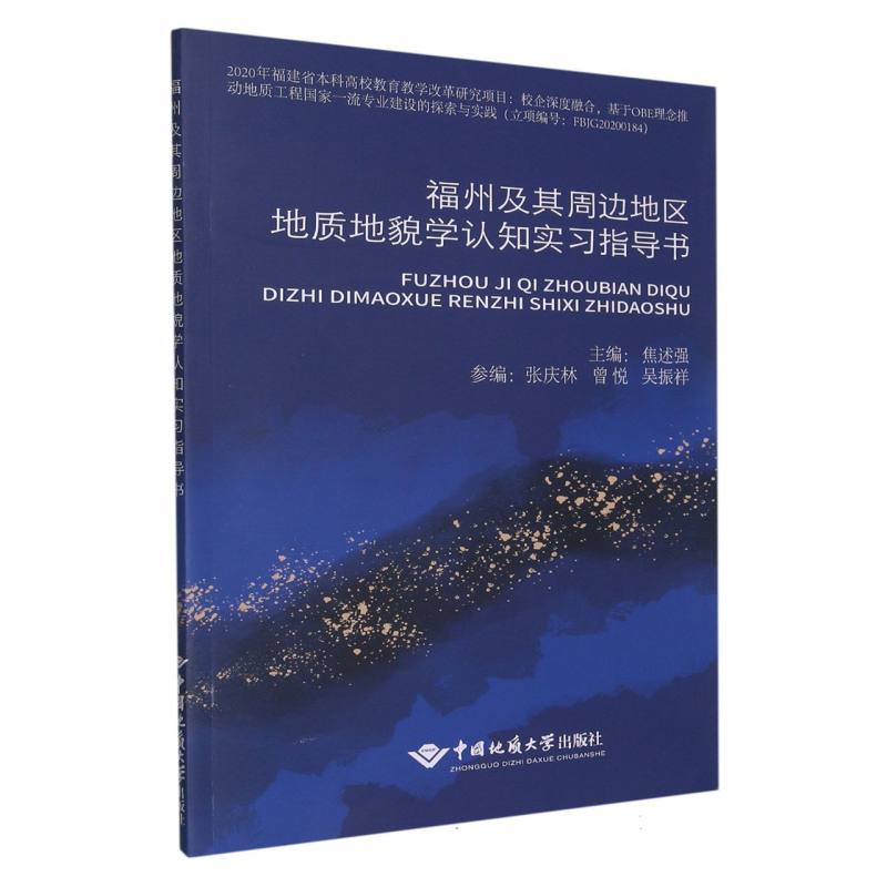 福州及其周边地区地质地貌学认知实习指导书