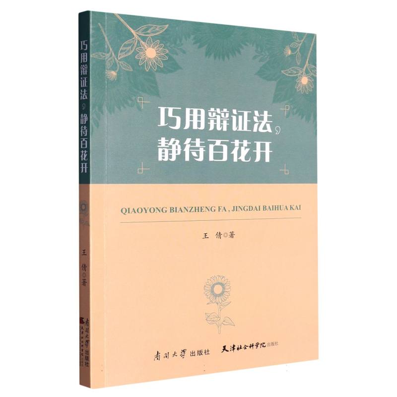 巧用辩证法静待百花开