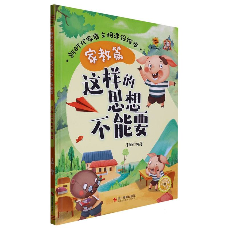 这样的思想不能要（新时代家庭文明建设绘本 家庭篇）
