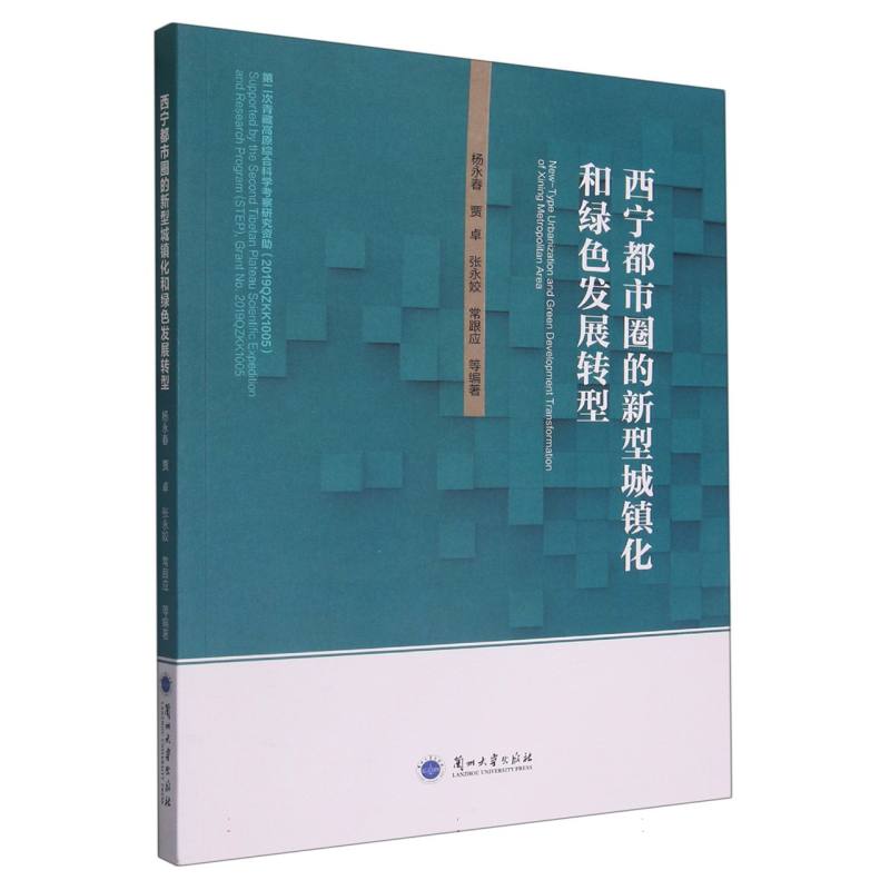 西宁都市圈的新型城镇化和绿色发展转型