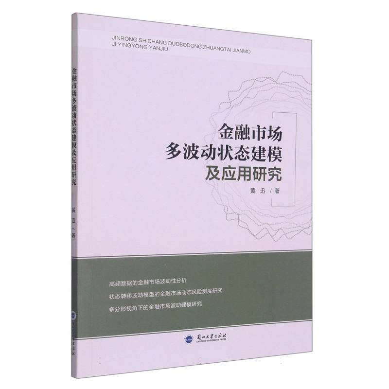 金融市场多波动状态建模及应用研究