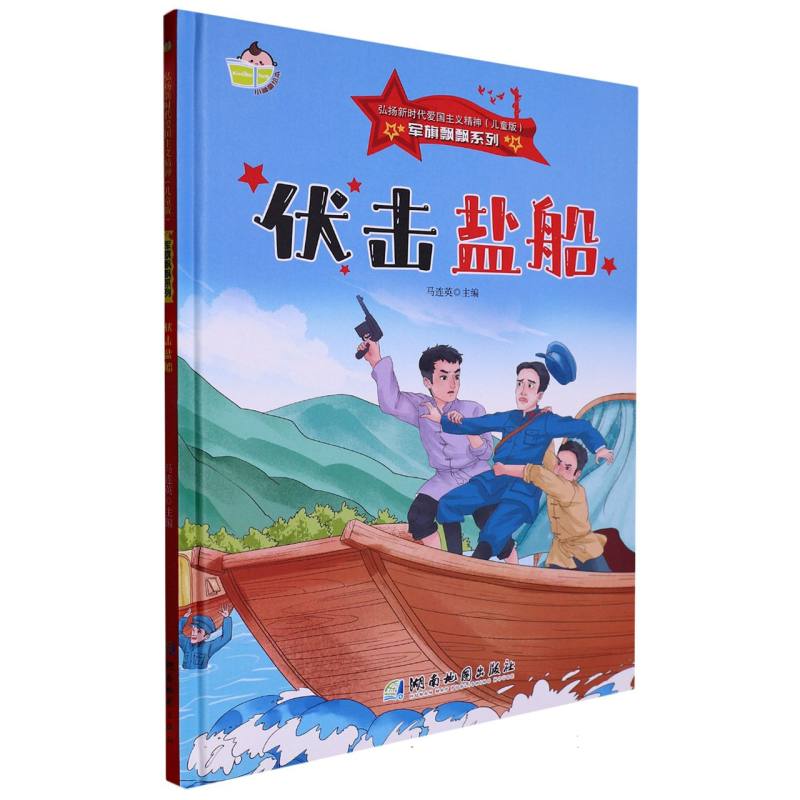军旗飘飘系列--伏击盐船