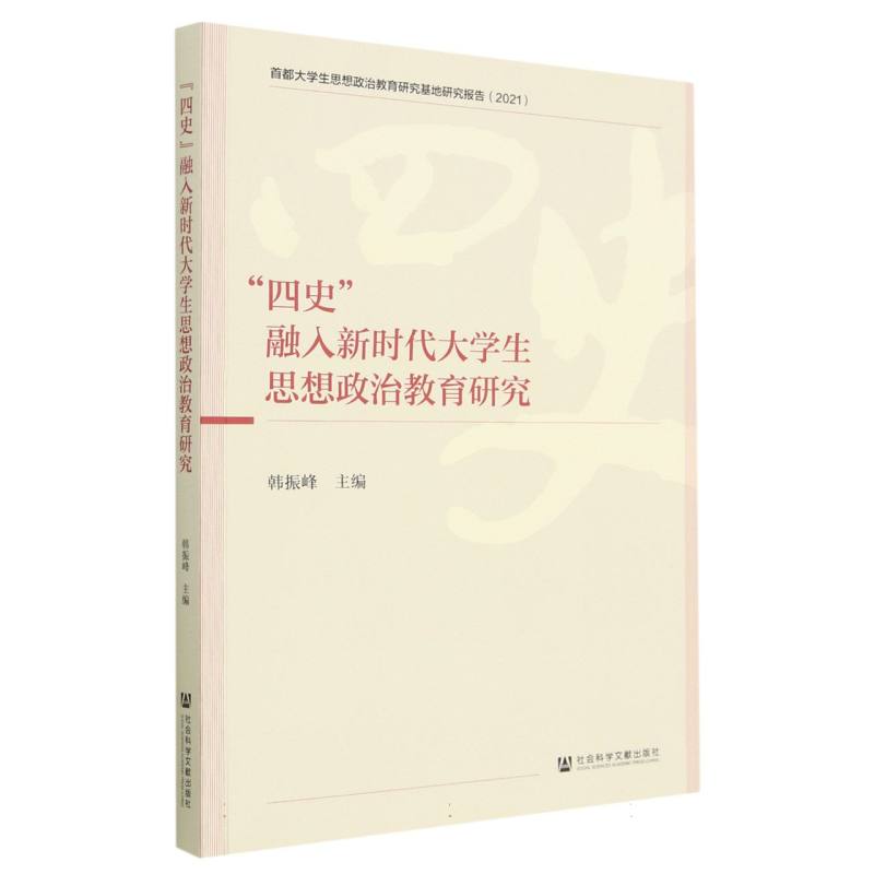 “四史”融入新时代大学生思想政治教育研究