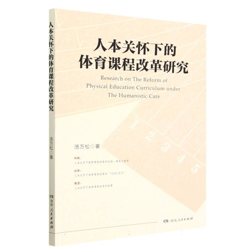 人本关怀下的体育课程改革研究