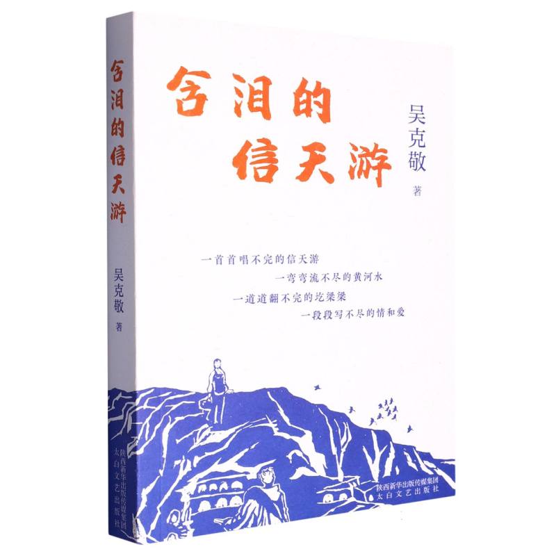 含泪的信天游